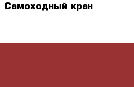 Самоходный кран  KOBELCO RK450-1 › Производитель ­ KOBELCO  › Модель ­ RK450-1 › Цена ­ 9 142 500 - Приморский край, Владивосток г. Авто » Спецтехника   . Приморский край